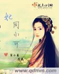 妃同小可 妃同小可