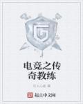电竞之传奇教练 电竞之传奇教练