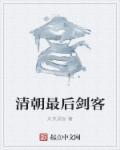 清朝最后剑客 清朝最后剑客