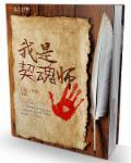 我是契魂师 我是契魂师