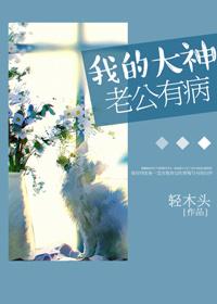 我的大神老公有病 我的大神老公有病