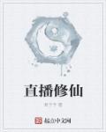 直播修仙 直播修仙