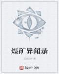 煤矿异闻录 煤矿异闻录