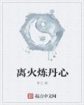 离火炼丹心 离火炼丹心