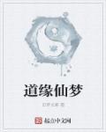 道缘仙梦 道缘仙梦