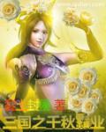 三国之千秋霸业 三国之千秋霸业