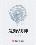 荒野战神 荒野战神