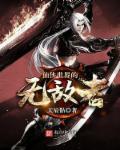 仙侠世界的无敌者 仙侠世界的无敌者