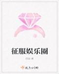 征服娱乐圈 征服娱乐圈
