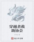 穿越者救助协会 穿越者救助协会