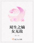 双生之嫡女无敌 双生之嫡女无敌