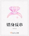 错身反串 错身反串
