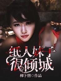 纸人妹子很倾城 纸人妹子很倾城