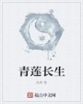 青莲长生 青莲长生