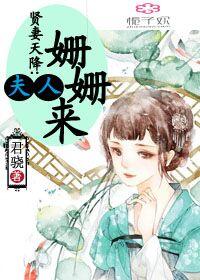 贤妻天降:夫人姗姗来 贤妻天降:夫人姗姗来