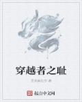 穿越者之耻 穿越者之耻