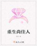 重生尚佳人 重生尚佳人