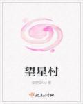 望星村 望星村