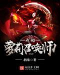 我的萝莉召唤师 我的萝莉召唤师