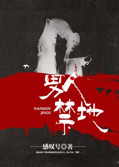 男人禁地 男人禁地