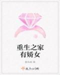 重生之家有娇女 重生之家有娇女