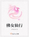 佛女仙行 佛女仙行