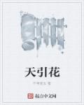 天引花 天引花