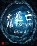 无限逃亡 无限逃亡