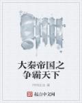 大秦帝国之争霸天下 大秦帝国之争霸天下