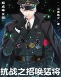 抗日之召唤猛将 抗日之召唤猛将