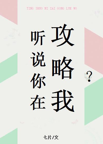 听说你在攻略我 听说你在攻略我