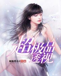 超极品透视 超极品透视
