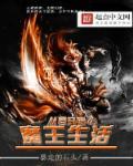 从零开始的魔王生活 从零开始的魔王生活