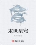 末世星穹 末世星穹