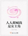 人人都喊我是女主角 人人都喊我是女主角