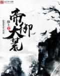 帝御大荒 帝御大荒