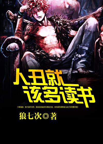 人丑就该多读书 人丑就该多读书