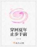 穿回夏年止步于前 穿回夏年止步于前