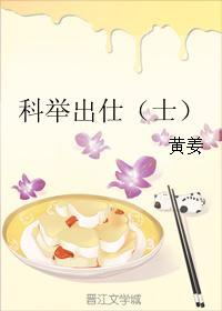 科举出仕(士) 科举出仕(士)