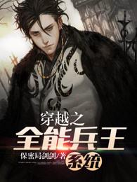 穿越之全能兵王系统 穿越之全能兵王系统
