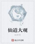 仙道大观 仙道大观