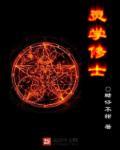 灵学修士 灵学修士
