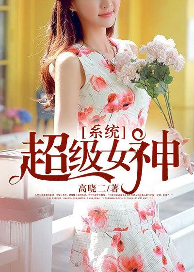 超级女神系统 超级女神系统