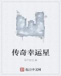 传奇幸运星 传奇幸运星