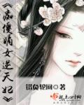 痴傻嫡女逆天妃 痴傻嫡女逆天妃