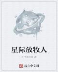 星际放牧人 星际放牧人