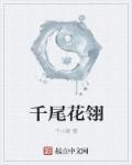 千尾花翎 千尾花翎