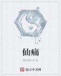 仙痛 仙痛