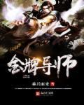 金牌导师 金牌导师