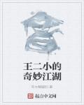 王二小的奇妙江湖 王二小的奇妙江湖